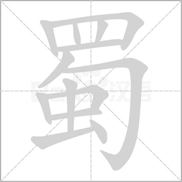 蜀的筆順