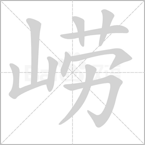 嶗的筆順