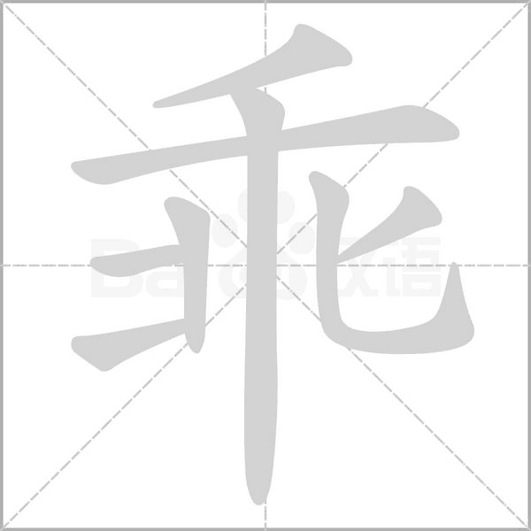 乖的筆順