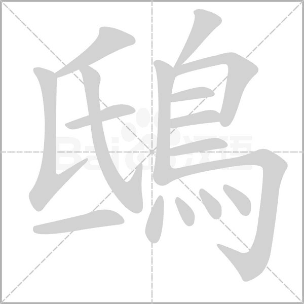 鴟的筆順
