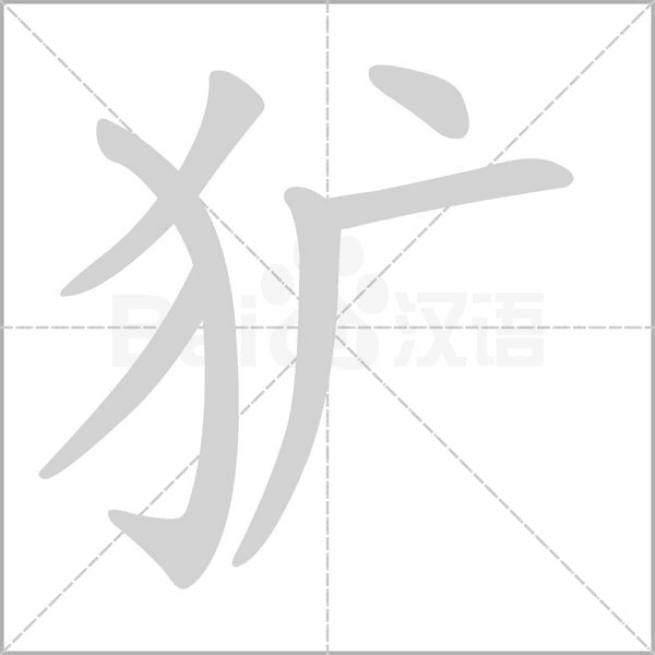 獷的筆順