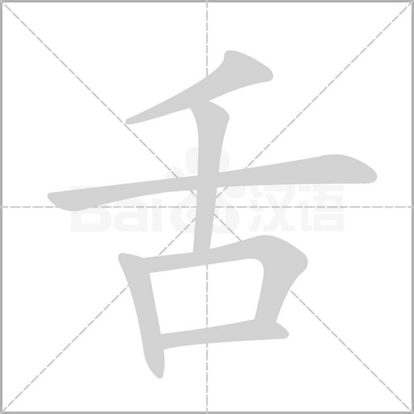 舌的筆順
