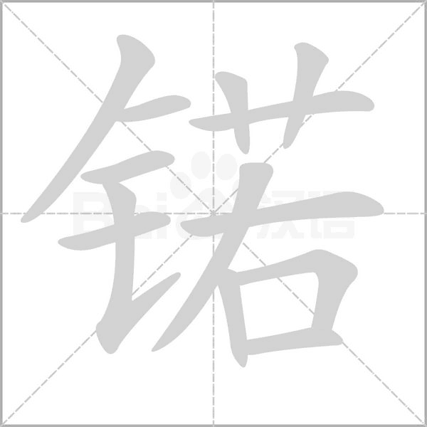 锘的筆順