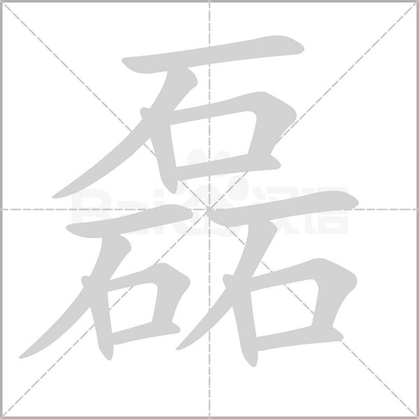 磊的筆順