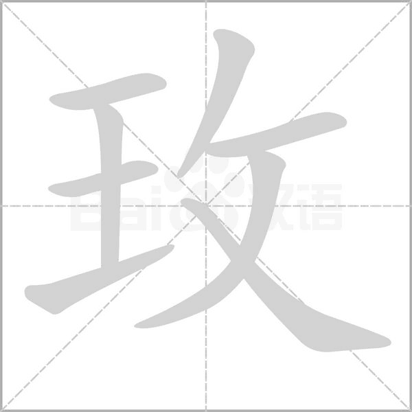 玫的筆順