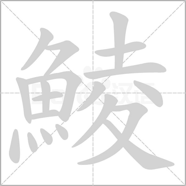 鯪的筆順