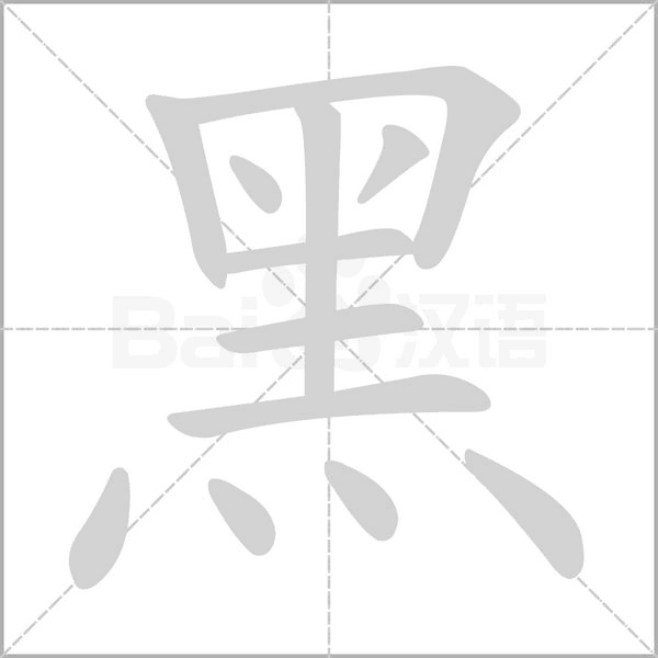 黑的筆順