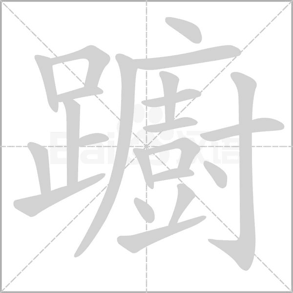 躕的筆順