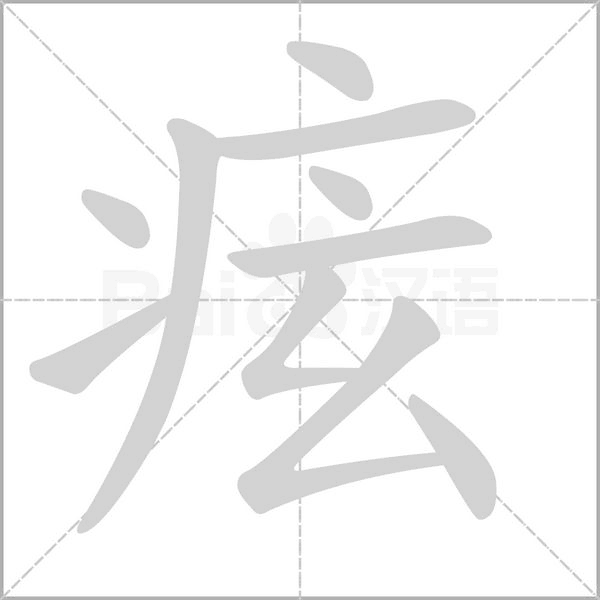 痃的筆順