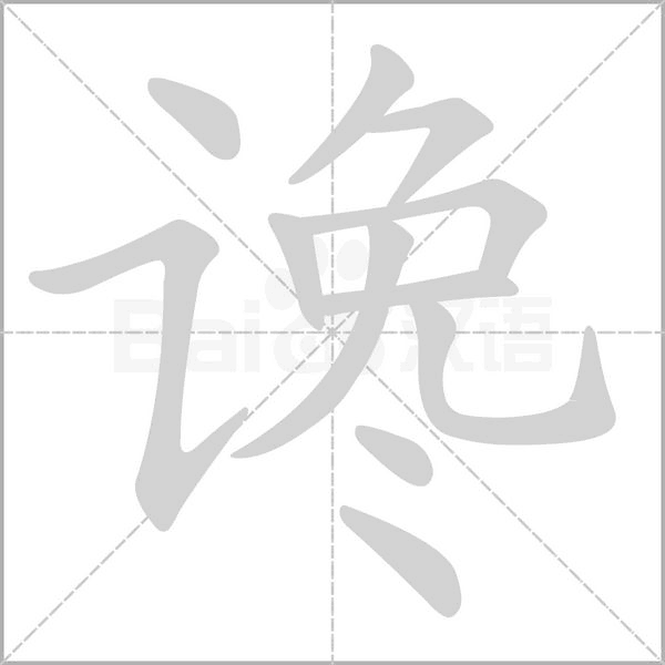 讒的筆順