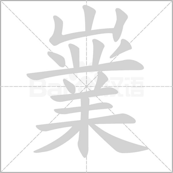 嶪的筆順