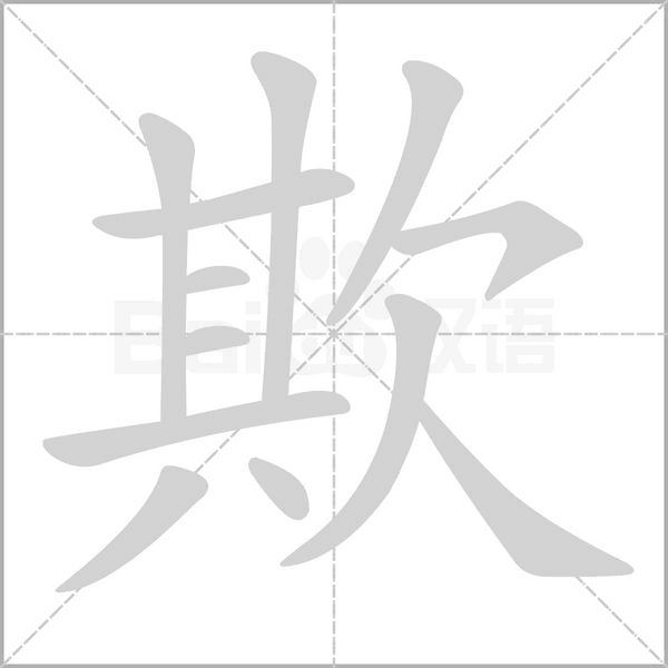 欺的筆順