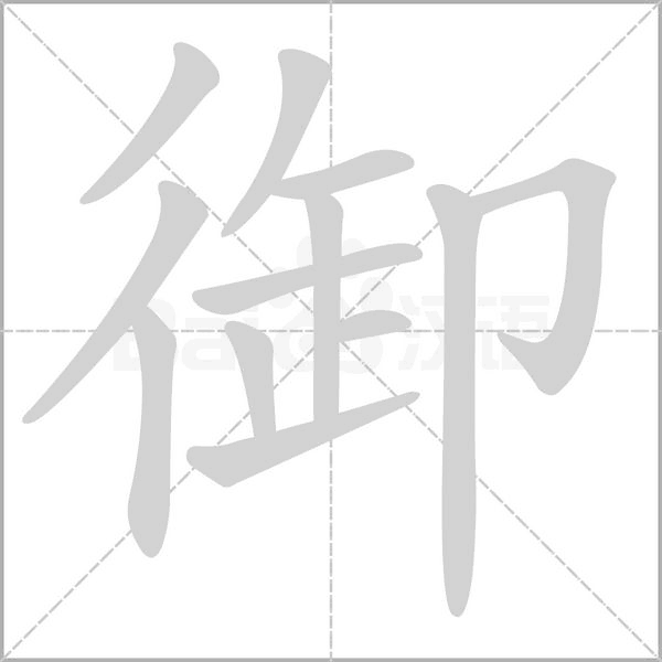 御的筆順