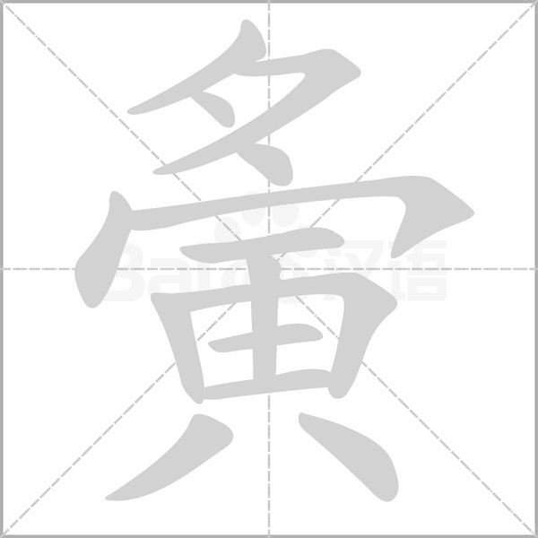 夤的筆順