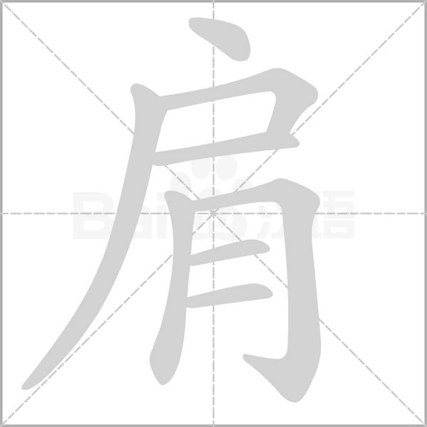 肩的筆順