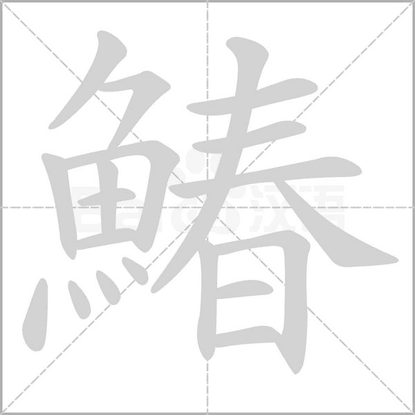 鰆的筆順