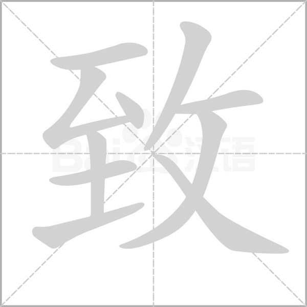 致的筆順