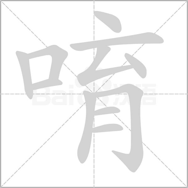 唷的筆順