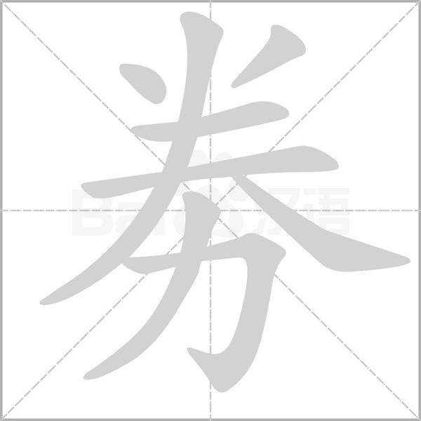 劵的筆順