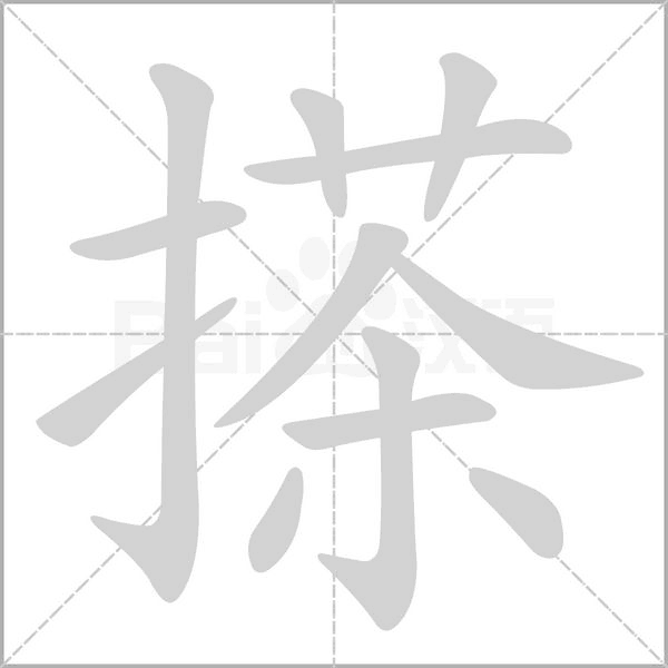 搽的筆順