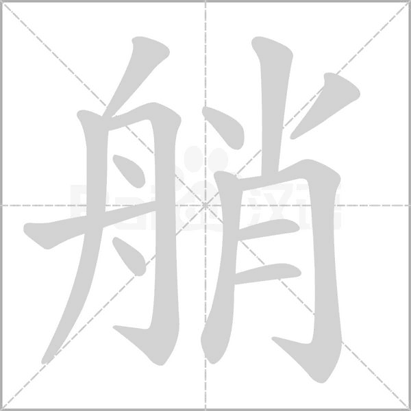 艄的筆順