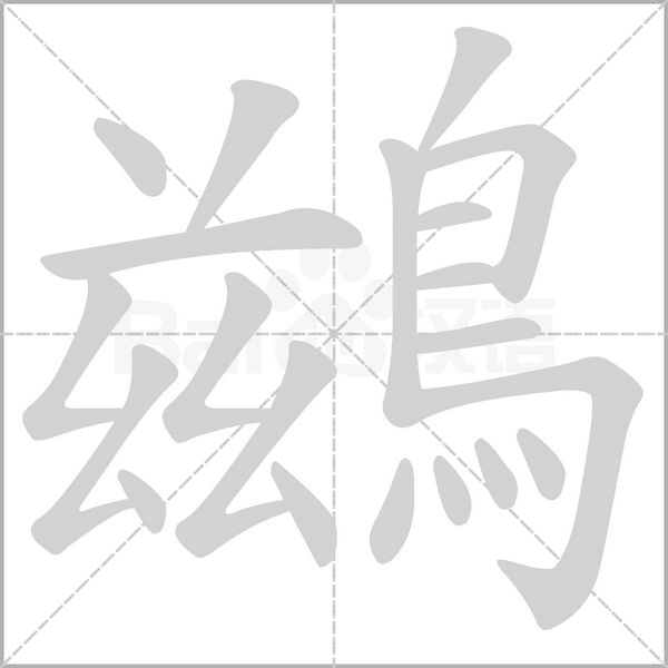 鷀的筆順
