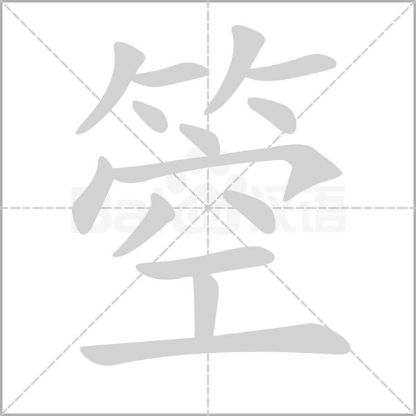 箜的筆順
