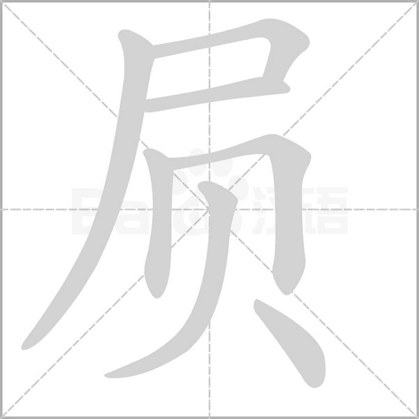 屃的筆順