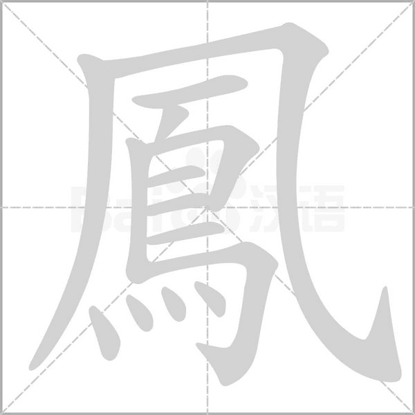 鳳的筆順