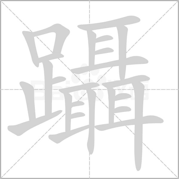 躡的筆順