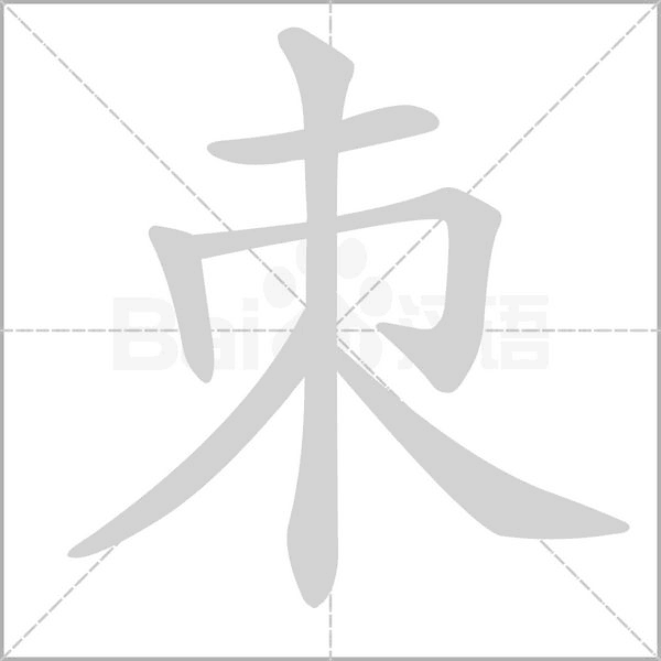 朿的筆順