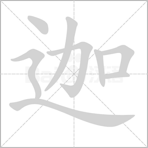 迦的筆順