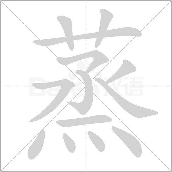 蒸的筆順