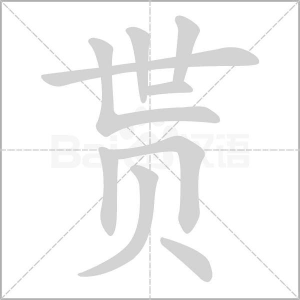 貰的筆順