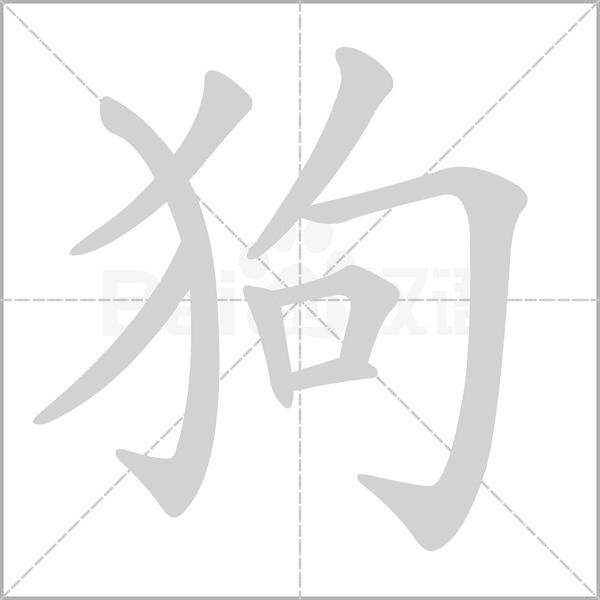 狗的筆順