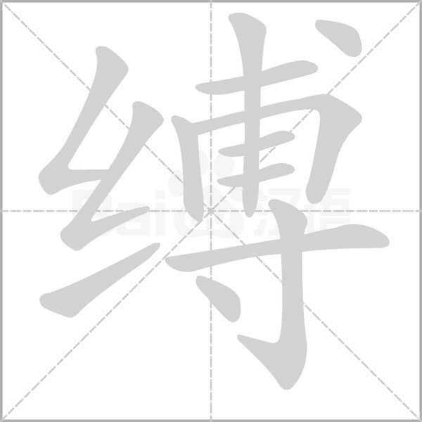 縛的筆順