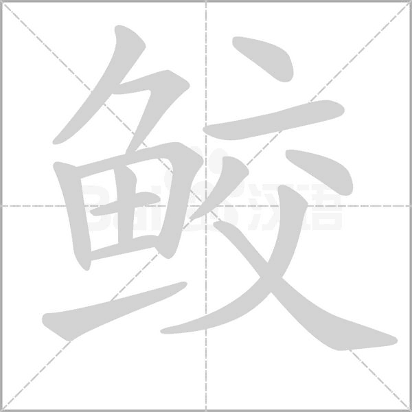 鮫的筆順
