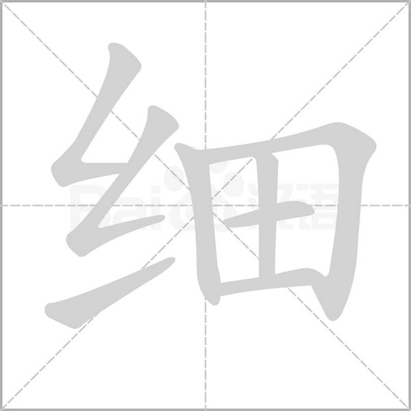 細(xì)的筆順