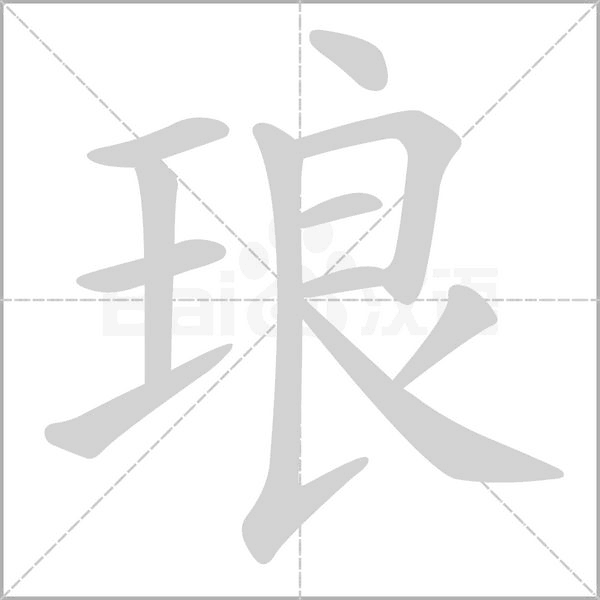 瑯的筆順
