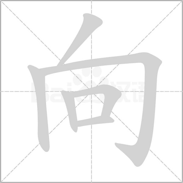 向的筆順