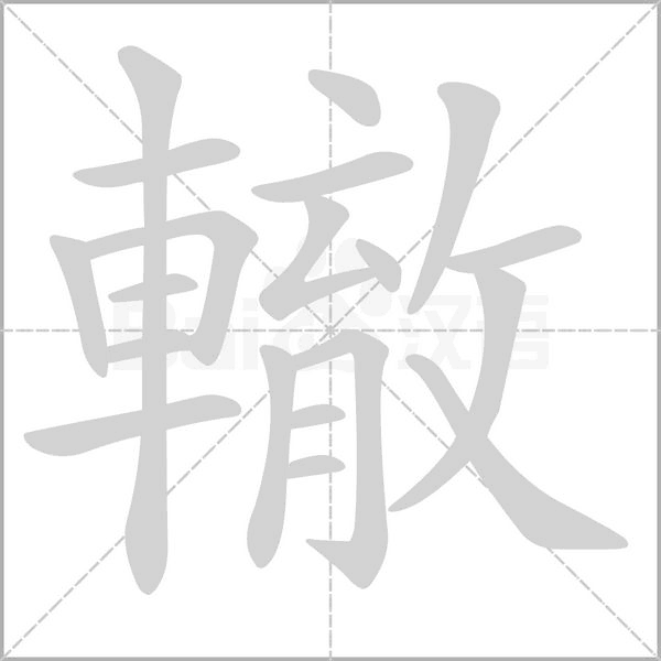 轍的筆順