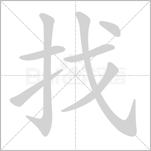 找的筆順