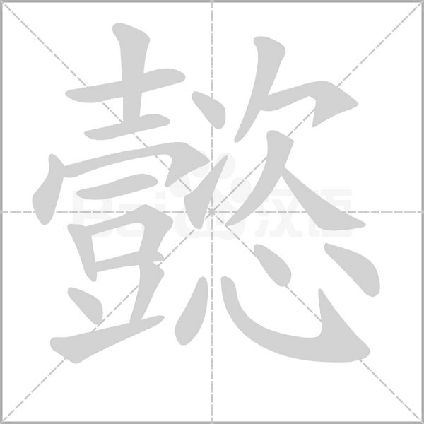 懿的筆順