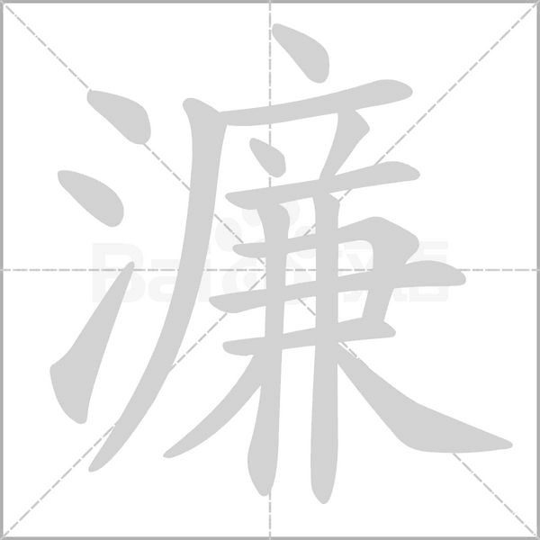 濂的筆順