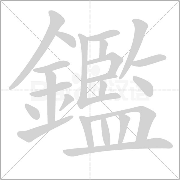 鑑的筆順