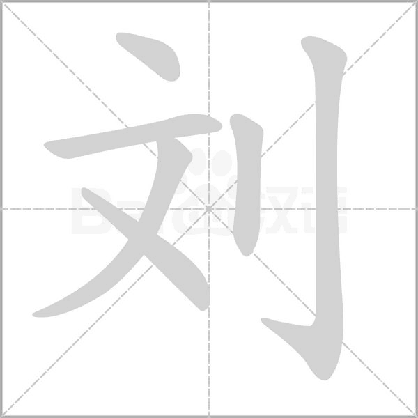 劉的筆順