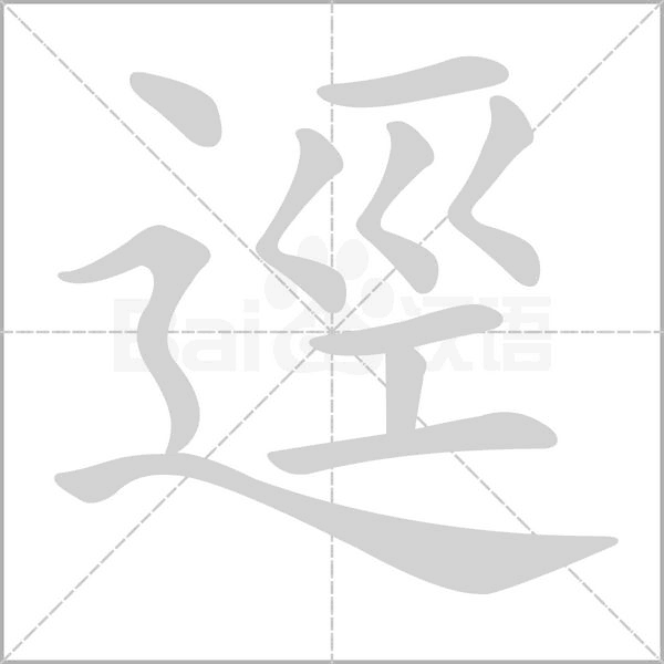 逕的筆順