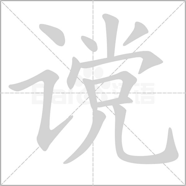 讜的筆順