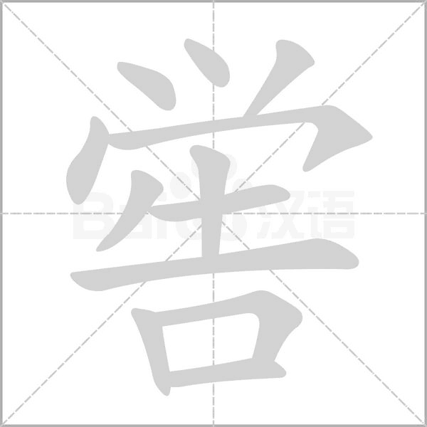 嚳的筆順