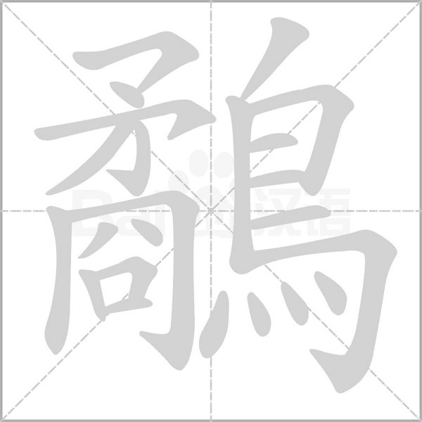 鷸的筆順